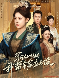 《穿成太子外祖母我带全家立人设》短剧高清全集免费在线观看播放完整版