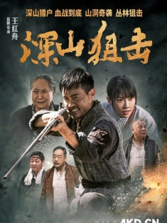 《深山狙击 2025》Deep Mountain Sniper