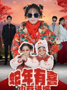 短剧《蛇年有喜之小草进城》