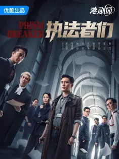 执法者们 執法者們 2025 Prism Breaker
