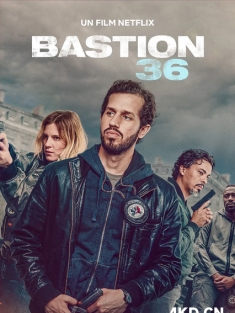 36总局：势不两立 Bastion 36 2025 法国