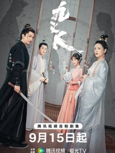 九义人 (2023) / 4K电视剧下载 / 夸克网盘分享