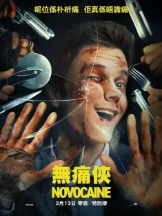 无痛凯恩 Novocaine 2025 无痛先生(台)/无痛侠(港)