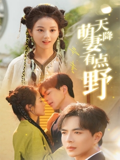 短剧《天降萌妻有点野》