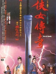侠女传奇 俠女傳奇 (1992) / 天剑绝刀 / 天剑绝刀之独孤九剑 / 新侠女 / Zen of Sword / 4K电影下载 / 阿里云盘分享 / 侠女传奇[高码版][国语配音+中文字幕].Zen.of.Sword.1992.2160p.HQ.WEB-DL.H265.AAC