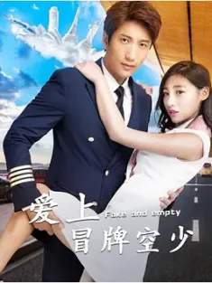 爱上冒牌空少 2018  [中国大陆] 豆瓣：