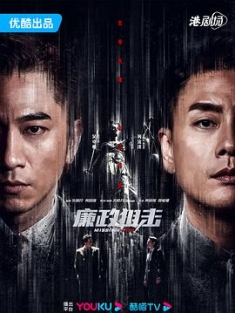 廉政狙击 / 廉政狙擊·黑幕 / 廉政狙击·黑幕 / 2022.4k.uhd.2160p（阿里云盘资源）