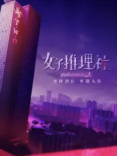 女子推理社 第二季 2024 女子推理社2024/女推2 [中国大陆] 豆瓣:8.8