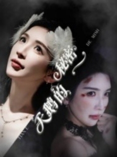 天鹅的秘密（60集）胡明辰&盛木子易