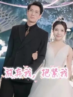 短剧《放弃我抱紧我》(60集) 网盘在线观看