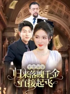 短剧《首富爸爸归来落魄千金直接起飞》(80集) 网盘在线观看