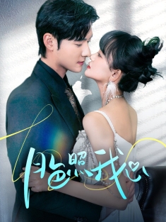 《月色照我心》短剧高清全集免费在线观看播放完整版