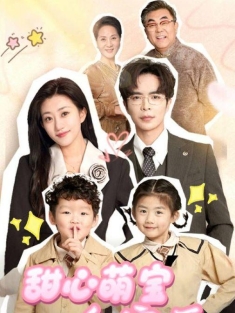 《甜心萌宝全家爱》短剧高清全集免费在线观看播放完整版