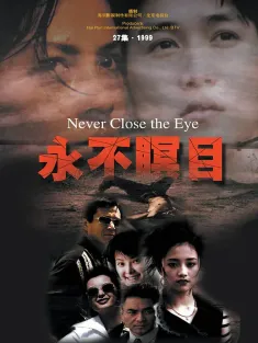 永不瞑目 2000 Never Close the Eye