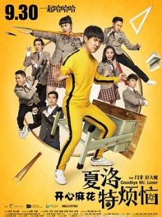 夏洛特烦恼 (2015) / Goodbye Mr. Loser / Goodbye.Mr.Loser.2015.2160p.HQ.WEB-DL.H265.60fps.AAC / 阿里云盘资源