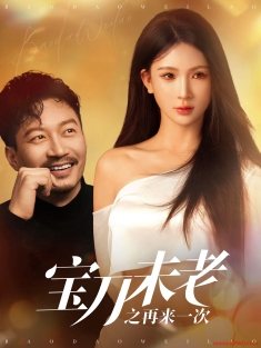 《宝刀未老之再来一次》短剧高清全集免费在线观看播放完整版