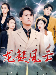 短剧《龙起风云&叱咤风云》(86集) 网盘在线观看