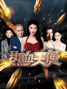 热血天使 (2024) /中国大陆/豆瓣: