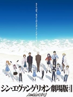 新·福音战士剧场版：终 シン・エヴァンゲリオン劇場版:│▌ (2021) / 新·福音战士剧场版:│▌ / Evangelion: 3.0+1.0 / Evangelion Shin Gekijo-ban / 阿里云
