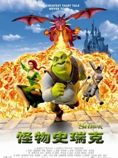 怪物史瑞克 4部合集 国粤英三语中字