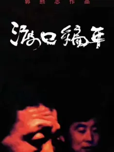 《渡口编年·周家 2020》