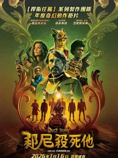 尘兔 Dust Bunny 2025 邦尼打死他