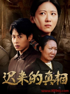 《迟来的真相》短剧高清全集免费在线观看播放完整版