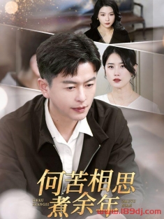 《何苦相思煮余年》短剧高清全集免费在线观看播放完整版