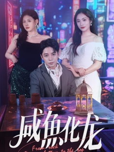 《咸鱼化龙》短剧高清全集免费在线观看播放完整版