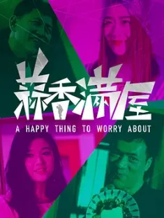 蒜香满屋 (2024) 烦恼的喜事/中国大陆/豆瓣: