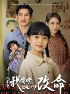 《八零年我偷听女儿心声改命》短剧高清全集免费在线观看播放完整版