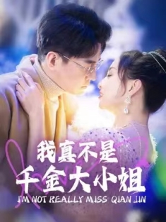 短剧《我真不是千金大小姐》(88集) 网盘在线观看