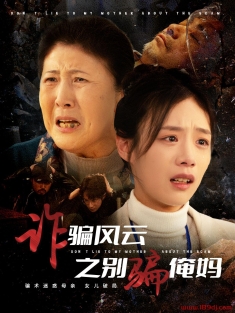 《诈骗风云之别骗俺妈》短剧高清全集免费在线观看播放完整版