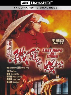 黄飞鸿之铁鸡斗蜈蚣 黃飛鴻之鐵雞鬥蜈蚣 (1993) Last Hero in China/Deadly China Hero/Claws of Steel [中国香港]豆瓣: 7.3
