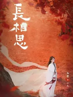 长相思 第二季 (2024) 长相思2/Lost You Forever