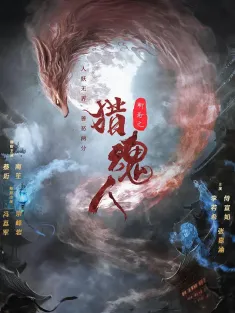 猎魂人 2025