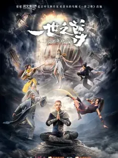 [中国大陆]一世之尊 (2024) /一世之尊之少年侠气/Ancient Lords