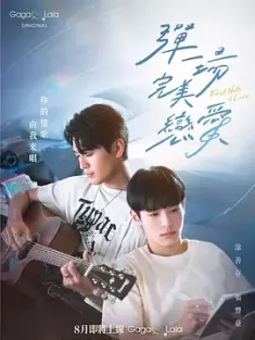 弹一场完美恋爱 彈一場完美戀愛 (2024) First Note of Love/中国台湾/豆瓣:
