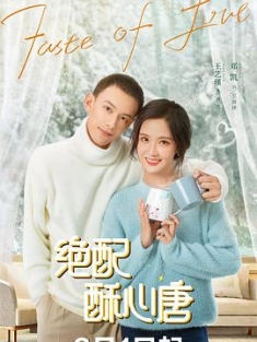 绝配酥心唐 (2023) / 我被总裁黑上了 / 4K.UHD.2160P（阿里云盘资源）
