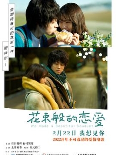 花束般的恋爱 花束みたいな恋をした (2021) / 她和他的恋爱花期(港) / Hanataba mitaina koi o shita / We Made a Beautiful Bouquet / We.Made.a.Beautiful.Bou
