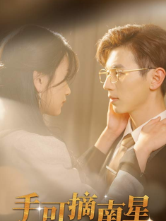 短剧《手可摘南星》(80集) 网盘在线观看