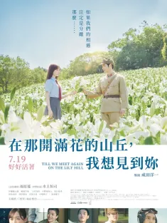 与你再遇鲜花盛开之丘 あの花が咲く丘で、君とまた出会えたら。 2023