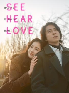 看不见听不见也爱你 SEE HEAR LOVE 見えなくても聞こえなくても愛してる (2023) / See Hear Love / 見えなくても聞こえなくても愛してる / SEE HEAR LOVE 看不見聽不見也愛你(台) / 4K电影下载 / See.Hear.Love.2023