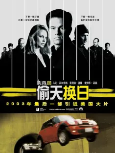 《偷天换日 The Italian Job 2003》天罗盗网(港)/意大利任务/爆窃意大利