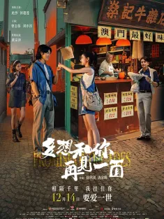 多想和你再见一面 2024 你不来，我不老/Promise of Decades