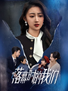 《落幕时的我们》短剧高清全集免费在线观看播放完整版