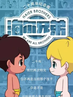 海尔兄弟20周年纪念版 2015 海尔兄弟重制版/海尔兄弟高清纪念版(原定名)/海尔兄弟二十周年纪念版