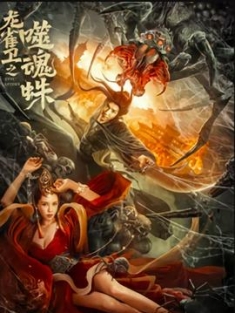 龙雀卫之噬魂蛛 (2023) / 4K.UHD.2160P / 阿里云盘资源
