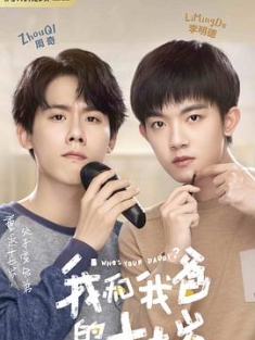 我和我爸的十七岁 (2023) / 绝交吧，爸爸 / 我的同桌是我爸 / 阿里云盘资源
