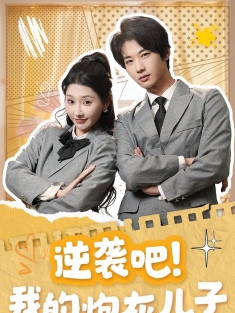 《逆袭吧我的炮灰儿子》短剧高清全集免费在线观看播放完整版